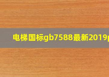 电梯国标gb7588最新2019pdf