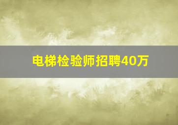 电梯检验师招聘40万