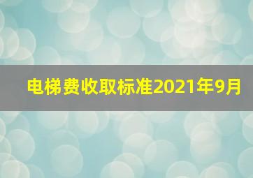 电梯费收取标准2021年9月