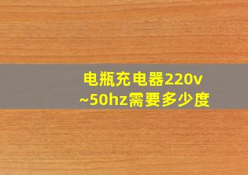 电瓶充电器220v~50hz需要多少度