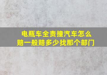 电瓶车全责撞汽车怎么赔一般赔多少找那个部门