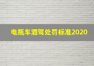 电瓶车酒驾处罚标准2020