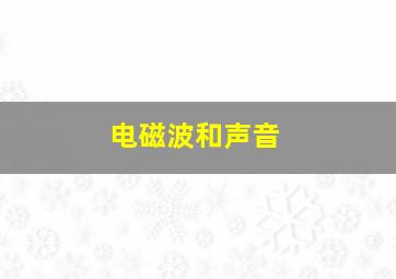 电磁波和声音