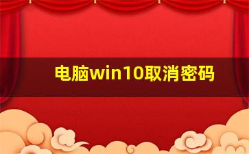 电脑win10取消密码