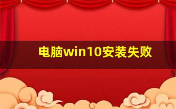 电脑win10安装失败