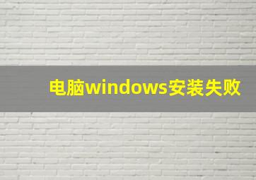 电脑windows安装失败