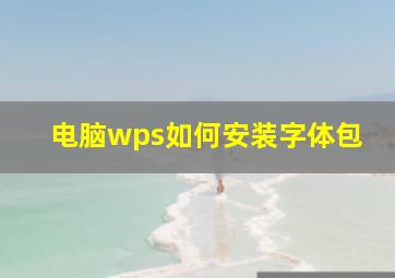 电脑wps如何安装字体包