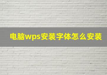 电脑wps安装字体怎么安装