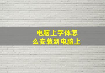 电脑上字体怎么安装到电脑上