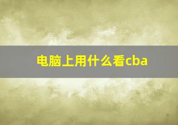 电脑上用什么看cba