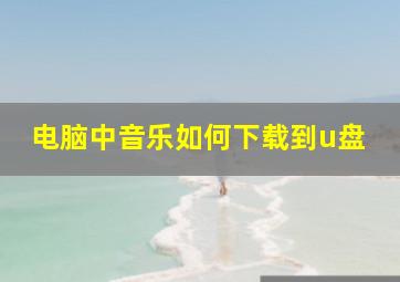 电脑中音乐如何下载到u盘