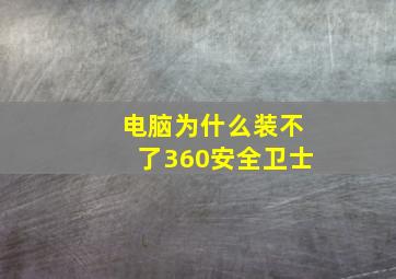 电脑为什么装不了360安全卫士