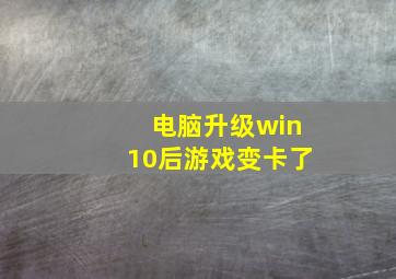 电脑升级win10后游戏变卡了