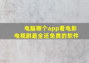 电脑哪个app看电影电视剧最全还免费的软件