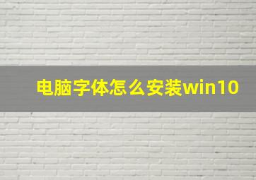 电脑字体怎么安装win10