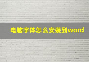 电脑字体怎么安装到word