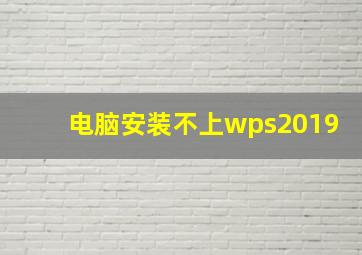 电脑安装不上wps2019