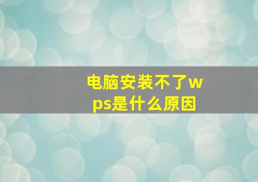 电脑安装不了wps是什么原因