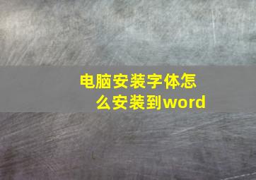 电脑安装字体怎么安装到word