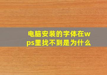 电脑安装的字体在wps里找不到是为什么