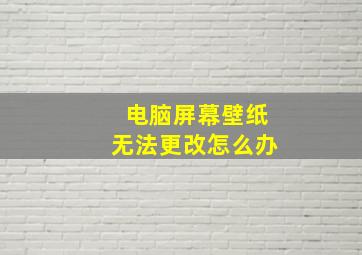 电脑屏幕壁纸无法更改怎么办