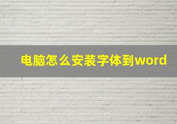 电脑怎么安装字体到word