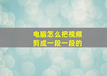 电脑怎么把视频剪成一段一段的