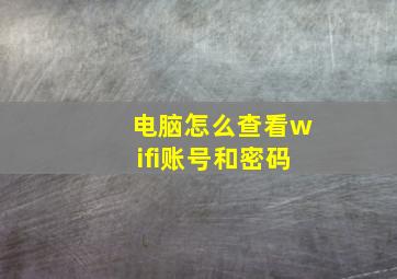 电脑怎么查看wifi账号和密码