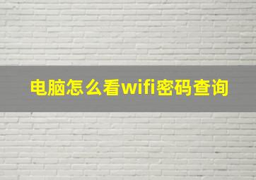 电脑怎么看wifi密码查询