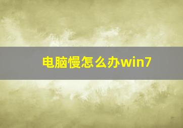 电脑慢怎么办win7