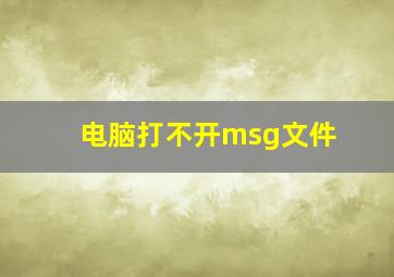 电脑打不开msg文件