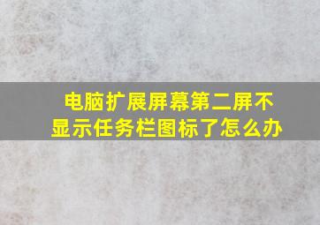 电脑扩展屏幕第二屏不显示任务栏图标了怎么办