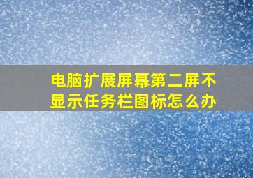 电脑扩展屏幕第二屏不显示任务栏图标怎么办