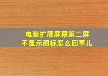 电脑扩展屏幕第二屏不显示图标怎么回事儿