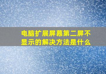 电脑扩展屏幕第二屏不显示的解决方法是什么