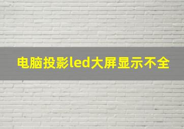 电脑投影led大屏显示不全