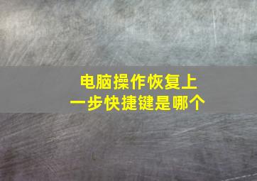 电脑操作恢复上一步快捷键是哪个