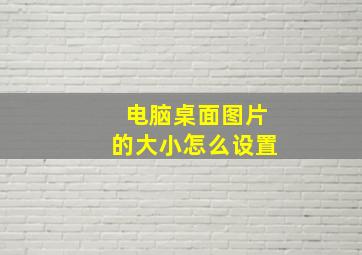 电脑桌面图片的大小怎么设置