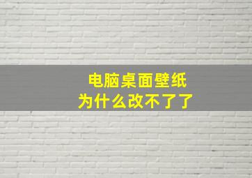 电脑桌面壁纸为什么改不了了