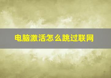 电脑激活怎么跳过联网