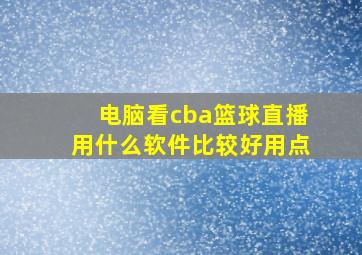 电脑看cba篮球直播用什么软件比较好用点