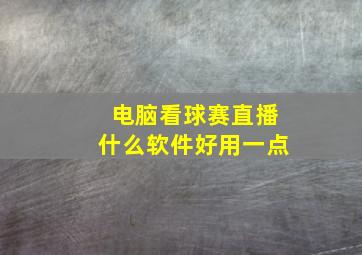 电脑看球赛直播什么软件好用一点