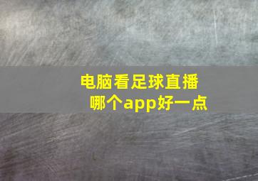 电脑看足球直播哪个app好一点