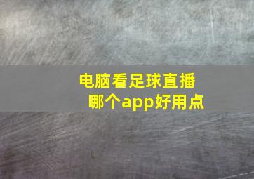 电脑看足球直播哪个app好用点