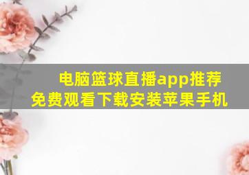 电脑篮球直播app推荐免费观看下载安装苹果手机