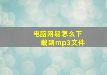 电脑网易怎么下载到mp3文件