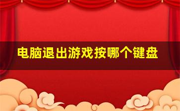 电脑退出游戏按哪个键盘