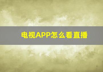 电视APP怎么看直播