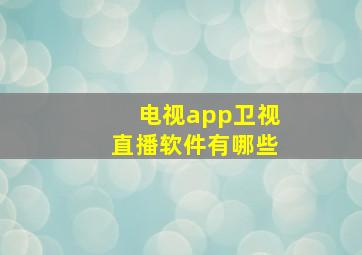 电视app卫视直播软件有哪些