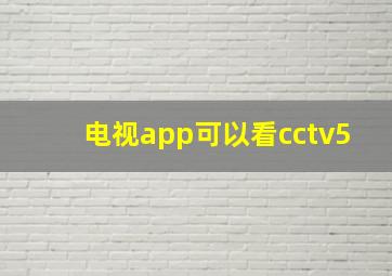 电视app可以看cctv5